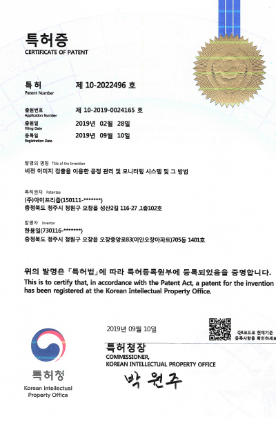 비전시스템 공정관리 및모니터링 관련 특허증