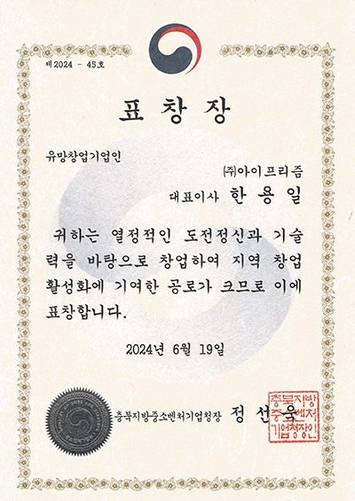 유망창업기업인 표창장(충북지방중소벤처기업청장)
