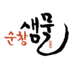 순창샘물 로터스(주)